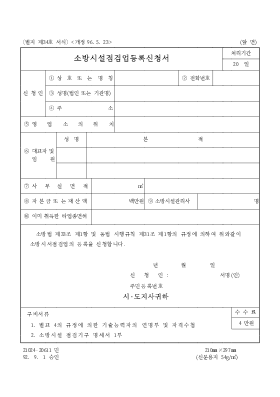 소방시설점검업등록신청서